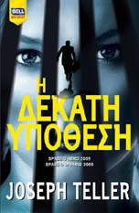 «Η δέκατη υπόθεση» του Joseph Tell