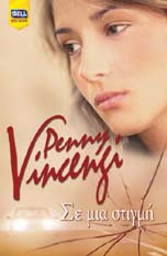 «Σε μια στιγμή» της Penny Vincenz