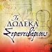 «Τα δώδεκα Στραντιβάριους»/Εκδ.
