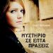 «Μυστήριο σε επτά πράξεις»/Εκδ.