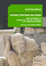 «Αρχαία τραγωδία και παιδί»/Eκδόσ.