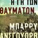 «Η γη των θαυμάτων»/Εκδόσεις