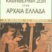 Η καθημερινή ζωή στην αρχ. Ελλάδα