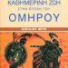 «Στην εποχή του Ομήρου»/Εκδ.