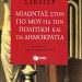 Μιλώντας στον γιο μου…/Εκδόσεις