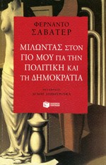 Μιλώντας στον γιο μου…/Εκδόσεις