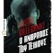 «Ο άνθρωπος του τείχους»/Eκδ.
