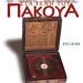 «Στα ίχνη του Πακούα»/Eκδόσεις