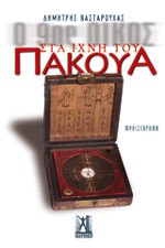 «Στα ίχνη του Πακούα»/Eκδόσεις
