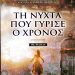 «Τη νύχτα που γύρισε ο χρόνος»