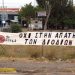 «Όχι στην απάτη των διοδίων»  (Ν. ΕΡΥΘΡΑΙΑ)