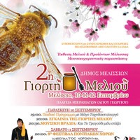 2η Γιορτή Μελιού (ΜΕΛΙΣΣΙΑ)