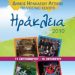 Ξεκίνησαν τα «Ηράκλεια 2010»