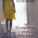 «Το παράθυρο στον άλλο τοίχο»/Eκδ.