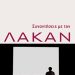 «Συναντήσεις με τον Λακάν»/Εκδ.