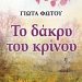 «Το δάκρυ του κρίνου»/Eκδόσεις