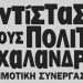 ΑΝΤΙΣΤΑΣΗ: Όχι στις διαφημιστικές