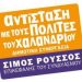 Ο Γ. Βασιλειάδης με την ΑΝΤΙΣΤΑΣΗ