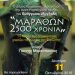 «Μαραθών 2.500 χρόνια»