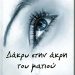«Δάκρυ στην άκρη του ματιού»
