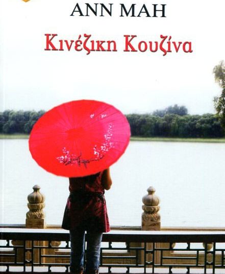 «Κινέζικη κουζίνα» /Eκδ.