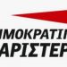 Ουδέτερη η ΔΗΜΟΚΡΑΤΙΚΗ ΑΡΙΣΤΕΡΑ