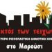 Ψηφοδέλτιο ΕΚΤΟΣ ΤΩΝ ΤΕΙΧΩΝ
