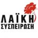 ΛΑΪΚΗ ΣΥΣΠΕΙΡΩΣΗ για Βρεφ/κούς