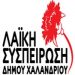 Δυναμικά η ΛΑΪΚΗ ΣΥΣΠΕΙΡΩΣΗ