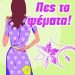 «Πες το ψέματα»/Εκδόσεις