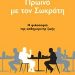 «Πρωινό με τον Σωκράτη»