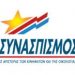 Στηρίξεις ΣΥΝ Κηφισιάς