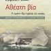 «Αθέατη βία» της Στ. Ι. Σουλή