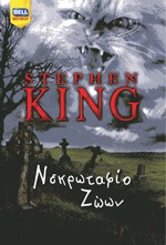 «Νεκρωταφίο Ζώων»/Εκδόσεις