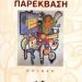 «Παρέκβαση» του Γ. Αλυάττη/Ποίηση