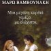 «Μια μεγάλη καρδιάι…/Eκδόσεις