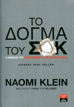 «Το Δόγμα Του Σοκ»