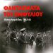 «Φαντάσματα του Εμφύλιου»/Eκδ.
