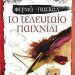 «Το τελευταίο παιχνίδι» /Eκδόσεις