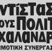 «Καμία κατάργηση - συγχώνευση»