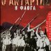 Ολοκληρώθηκε «Ο αντάρτης»/Εκδ.