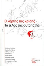 «Ο χάρτης της κρίσης»/Εκδόσεις