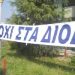 Κατάθεση πρότασης κατά διοδίων