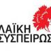 Η ΛΑΪΚΗ ΣΥΣΠΕΙΡΩΣΗ στο ΙΚΑ