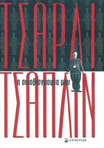 «Τσάρλι Τσάπλιν η αυτοβιογραφία»