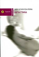 «Λόγια γυμνά»