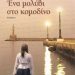 «Ένα μολύβι στο κομοδίνο»/Εκδόσεις