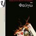 «Φεύγω»/Εκδόσεις
