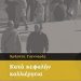 «Κατά κεφαλήν καλλιέργεια»/Εκδ.