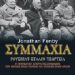 «Συμμαχία»/Εκδόσεις